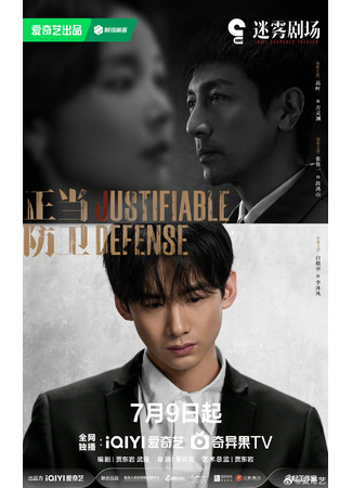 дорама Самооборона (Justifiable Defense: Zheng Dang Fang Wei) 07.07.25
