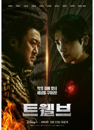 дорама Twelve (Двенадцать: 트웰브) 08.07.25