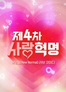 Четвертая революция любви