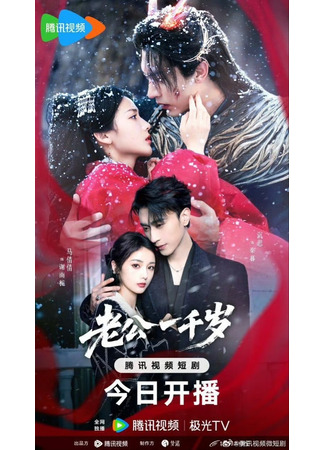 дорама Мой тысячелетний муж (My Thousand-Year Husband: Lao Gong Yi Qian Sui) 09.07.25
