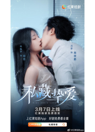 дорама Сокровенная любовь (Hide One&#39;s Love: Si Cang Zhi Ai) 09.07.25