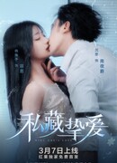 Сокровенная любовь