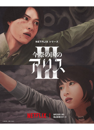 дорама Alice in Borderland 3 (Алиса в Пограничье 3: Imawa no Kuni no Arisu 2) 09.07.25
