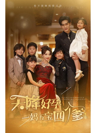 дорама Лёгкая на зачатие: одна мама, пять детей, четыре отца (I Don&#39;t Want to Keep Missing You: Tian Jiang Hao Yun Yi Ma Wu Bao Si Ge Die) 09.07.25