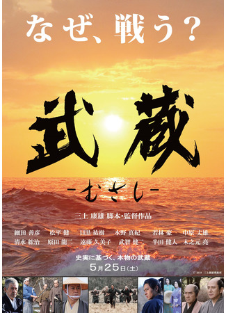дорама Musashi (2019) (Мусаси: 武蔵　むさし) 09.07.25