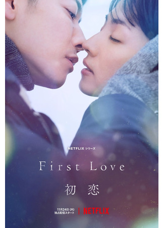 дорама First Love (2022) (Первая любовь: Hatsukoi) 09.07.25