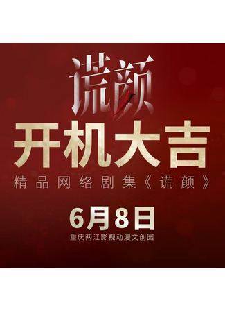 дорама Лицо лжи (Huang Yan: 谎颜) 09.07.25