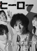 Не воспетые герои