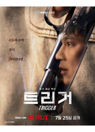 дорама Trigger (Триггер: 트리거) 10.07.25
