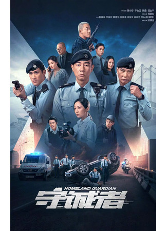 дорама Страж родины (Homeland Guardian: Shou Cheng Zhe) 11.07.25