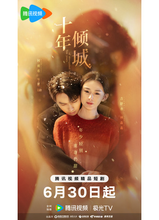 дорама Десять лет неразделенной любви (Ten Years of Unrequited Love: Shi Nian Qing Cheng) 11.07.25