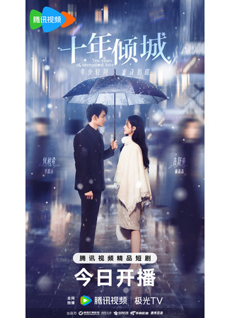 дорама Десять лет неразделенной любви (Ten Years of Unrequited Love: Shi Nian Qing Cheng) 11.07.25