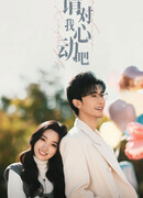 Пожалуйста, влюбись в меня