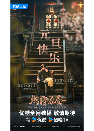 дорама Пылающий, как солнце, иней (Ran Shuang Wei Zhou: 燃霜为昼) 11.07.25