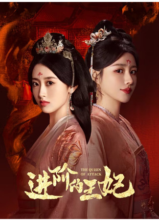дорама Восхождение принцессы (The Queen of Attack: Jin Jie De Wang Fe) 11.07.25