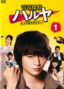 Youth Private Investigator Haruya