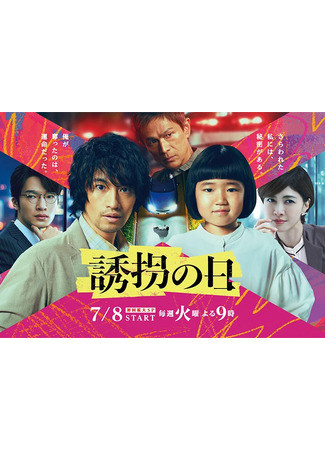 дорама День похищения (японская версия) (The Kidnapping Day ((Japan): Yuukai no Hi) 11.07.25