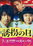 День похищения (японская версия)