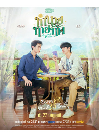 дорама Моё волшебное пророчество (My Magic Prophecy: Tham Nai Thai Thap) 11.07.25