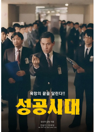 дорама Эпоха успеха (The Age of Success: 성공시대) 11.07.25