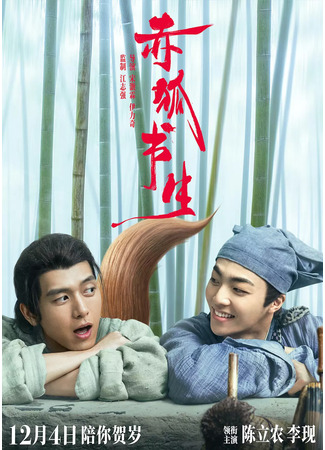 дорама Red Fox Scholar (Лис и ученый: Chi Hu Shu Sheng) 12.07.25