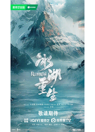 дорама Возрождение (Rebirth: Bing Hu Chong Sheng) 12.07.25