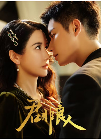дорама Ты не моя любовь (Be Not Meant to Be: Jun Fei Liang Ren) 12.07.25