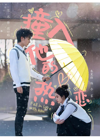 дорама Влюбиться в него (Fall in Love with Him: Zhuang Ru Ta De Re Lian) 13.07.25