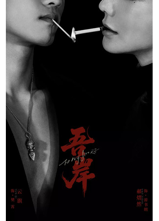 дорама К моему берегу (To My Shore: Wu An) 13.07.25