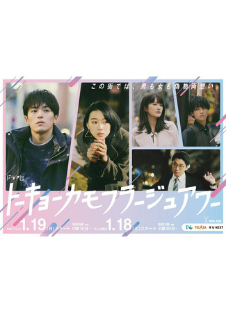 дорама Токийский час иллюзий (Tokyo Camouflage Hour: トーキョーカモフラージュアワー) 13.07.25