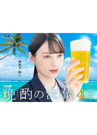 дорама Эстетика чарки на ночь 4 (The Style of the Evening Drink 4: Banshaku no Ryuugi 4) 13.07.25