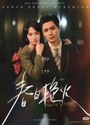 Пылающая весна