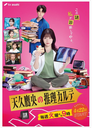 дорама Диагностика Амэку Такао (Ameku Takao&#39;s Detective Karte: Ameku Takao no Suiri Karute) 13.07.25