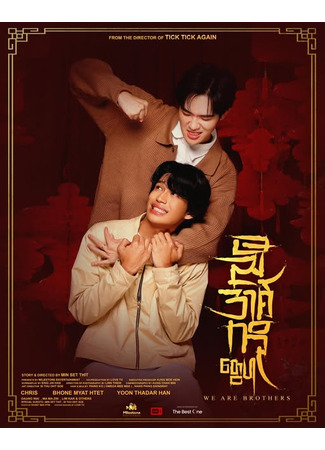 дорама Мы братья (We Are Brothers: ညီအစ်ကိုတွေပါ) 14.07.25