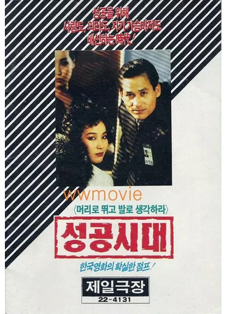 дорама Эпоха успеха (The Age of Success: 성공시대) 14.07.25