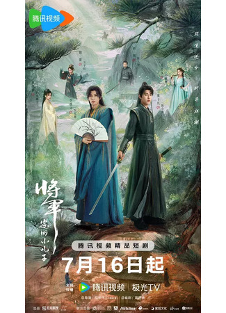 дорама Младший сын генерала (The General&#39;s Youngest Son: Jiang Jun Jia De Xiao Er Zi) 15.07.25