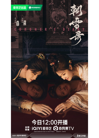 дорама Chao Xue Lu (Записки об утреннем снеге: 朝雪录) 15.07.25
