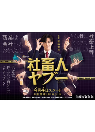 дорама Корпоративный раб Ябу (Corporate Slave Yabu: Shachikujin Yabu) 16.07.25