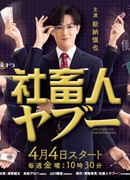 Корпоративный раб Ябу