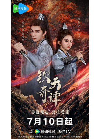 дорама Странные истории императора (Qin Tian Qi Tan: 钦天奇谭) 16.07.25