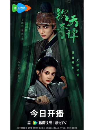 дорама Странные истории императора (Qin Tian Qi Tan: 钦天奇谭) 16.07.25