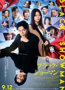 Черный шоумен