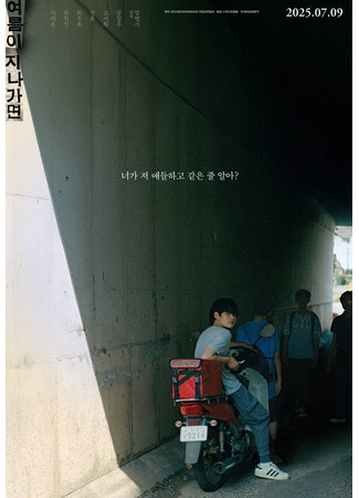 дорама Когда это лето закончится (When This Summer is Over: Yeoreumi jinagamyeon) 16.07.25