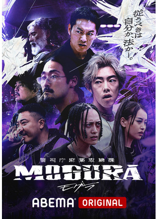 дорама Могура (Metropolitan Police Department Narcotics Control Division Mogura: Keishicho Mayaku Torishimarika Mogura) 17.07.25