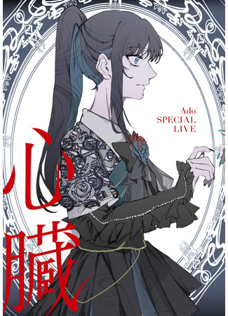 дорама Ado: SPECIAL LIVE 2024「Heart」 (Ado: SPECIAL LIVE 2024「Shinzou」) 17.07.25