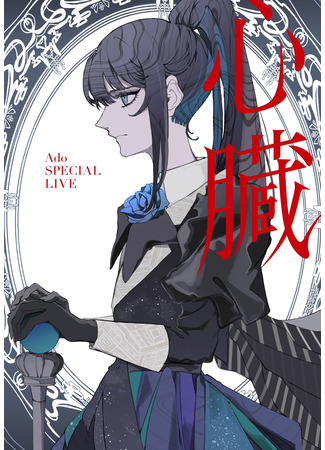 дорама Ado: SPECIAL LIVE 2024「Heart」 (Ado: SPECIAL LIVE 2024「Shinzou」) 17.07.25