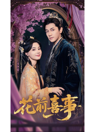 дорама Свадьба прежде цветов (Wedding Before Flowers: Hua Qian Xi Shi) 17.07.25