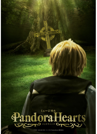 дорама Сердца Пандоры (Musical Pandora Hearts) 17.07.25