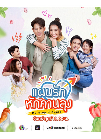дорама Мой глупый Купидон (My Stupid Cupid: Paen Ruk Huk Karn Loong) 18.07.25