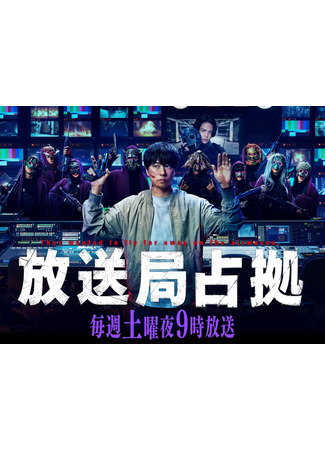 дорама Захват радиостанции (The Broadcasting Station Occupation: Hosokyoku Senkyo) 18.07.25